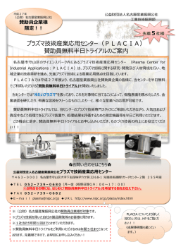 プラズマ技術産業応用センター（PLACIA）の 賛助員無料半日トライアル