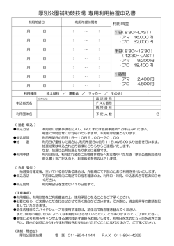 厚別公園補助競技場 専用利用抽選申込書