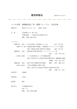 ロコモ対策 運動器疾患／骨・関節フォーラム 山形会場
