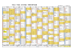 平成27年度（2015年度）年間行事予定表