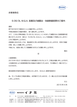 S-3S/3L M.Q.A. 型番及び滅菌法・包装数量変更のご案内