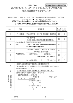 2015FID ジャパン・チャンピオンシップ卓球大会 必要提出書類チェックリスト