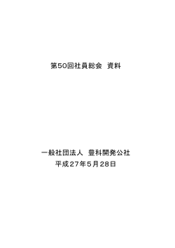 通常総会資料 - www2.dango.ne.jpのホームページ