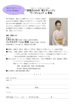 「深海さとみの 箏エチュード」 ワークショップ in 青森