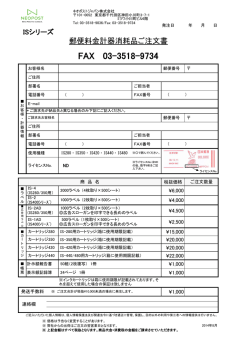 ISシリーズ注文書 - ネオポストジャパン