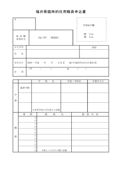 福井県臨時的任用職員申込書