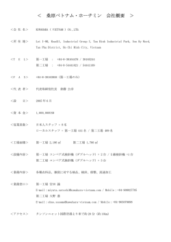＜ 桑原ベトナム・ホーチミン 会社概要 ＞
