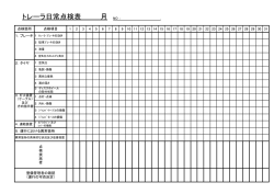 トレーラ日常点検表 月