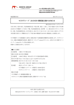 モリタグループ 2015NEW 環境展出展のお知らせ