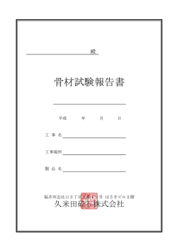 骨材試験報告書 - 株式会社羽崎組・久米田砕石株式会社｜土木工事の