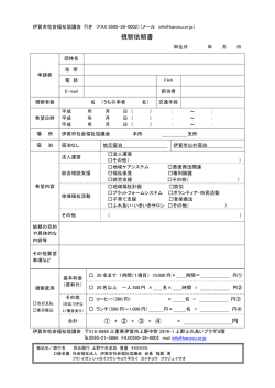 視察依頼書 - 伊賀市社会福祉協議会