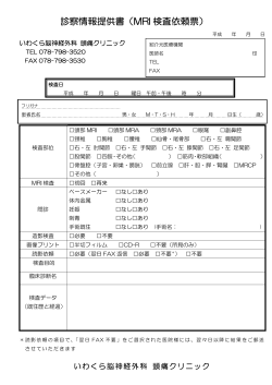 診察情報提供書（MRI 検査依頼票）