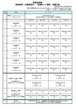 （介護過程Ⅲ）・医療的ケア演習 受講日程