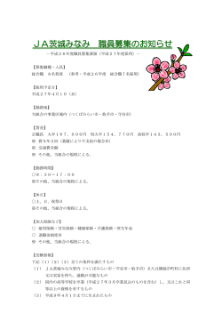 JA茨城みなみ 職員募集のお知らせ