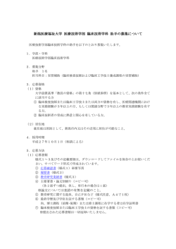 （実習補助（臨床検査技師および臨床工学技士養成