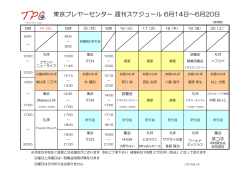 東京プレヤーセンター 週刊スケジュール 6月14日～6月20日