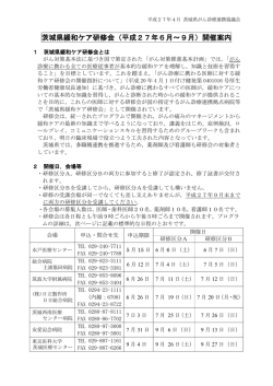 茨城県緩和ケア研修会（平成27年6月～9月）開催