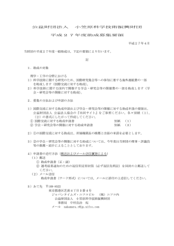 公益財団法人 小笠原科学技術振興財団 平成27年度助成募集要領