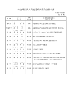 公益財団法人高速道路調査会役員名簿