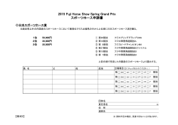 2015 Fuji Horse Show Spring Grand Prix スポーツホース申請書