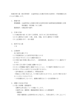 札幌芸術の森（指定管理者 公益財団法人札幌市芸術文化財団）の契約