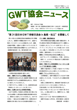 GWT協会ニュースNo.31がが発行されました