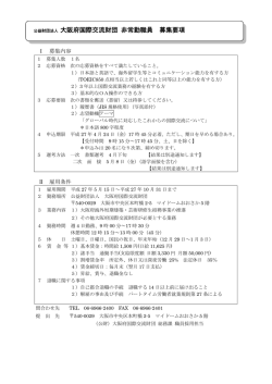公益財団法人 大阪府国際交流財団 非常勤職員 募集要項