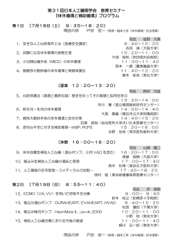 第31回日本人工臓器学会 教育セミナー 『体外循環と補助循環』プログラム