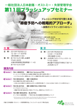 第11回ブラッシュアップセミナー - 一般社団法人 日本創傷・オストミー