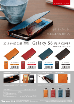 「Galaxy S6用 フリップカバー 」新発売