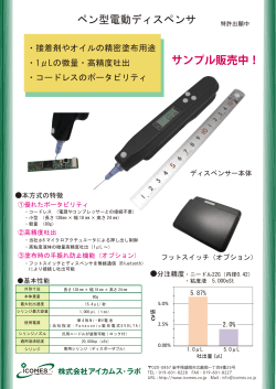 ペン型電動ディスペンサ サンプル販売中！