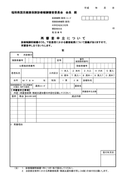 再審査申立について（PDF） - 福岡県国民健康保険団体連合会
