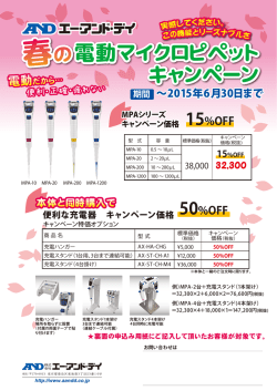 電動マイクロピペット キャンペーン