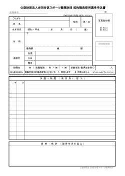 公益財団法人世田谷区スポーツ振興財団 契約職員採用選考申込書