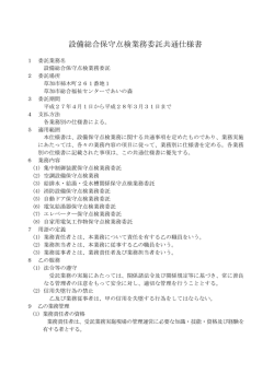 設備総合保守点検業務委託共通仕様書