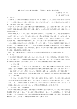 東村山市立東村山第五中学校 「学校いじめ防止基本方針」