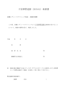 子宮卵管造影（HSG）承諾書