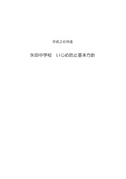 矢田中学校 いじめ防止基本方針