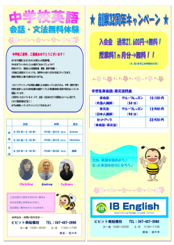 中学生英会話・英文法料金 ビビット南船橋校 TEL：047