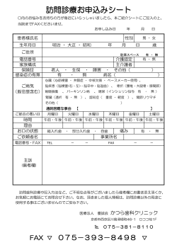 訪問診療お申込みシート - かつら歯科クリニック