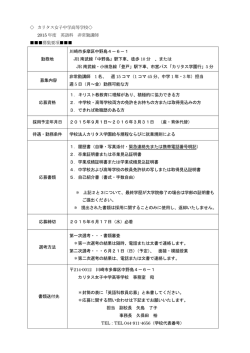 カリタス女子中学高等学校   2015 年度 英語科 非常勤講師 募集要項