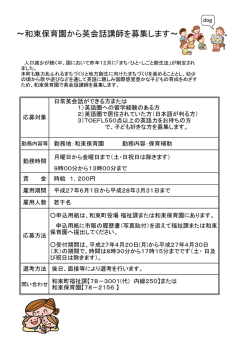 ～和束保育園から英会話講師を募集します～