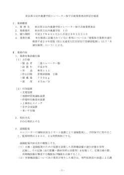 -1- 秋田県立比内養護学校エレベーター保守点検業務委託特記仕様書