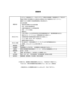 募集要項