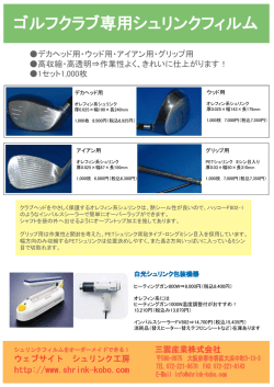 ゴルフクラブ専用シュリンクフィルム