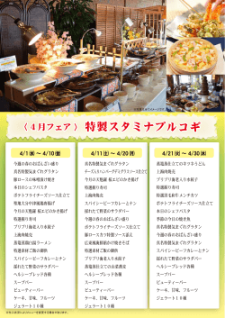 真名本館ランチバイキング 4月はあったか特製スタミナプルコギ