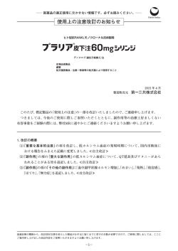 プラリア皮下注60mgシリンジ 使用上の注意改訂のお知らせ