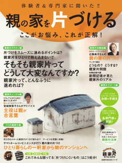 親の家を片づける ここが悩み、これが正解！
