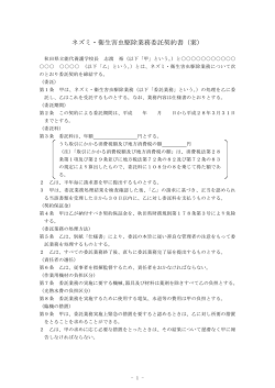 ネズミ・衛生害虫駆除業務委託契約書（案）