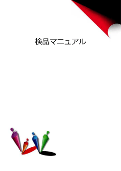 検品マニュアル